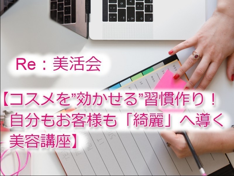 コスメを”効かせる”習慣作り！自分もお客様も綺麗へ導く美容講座の画像