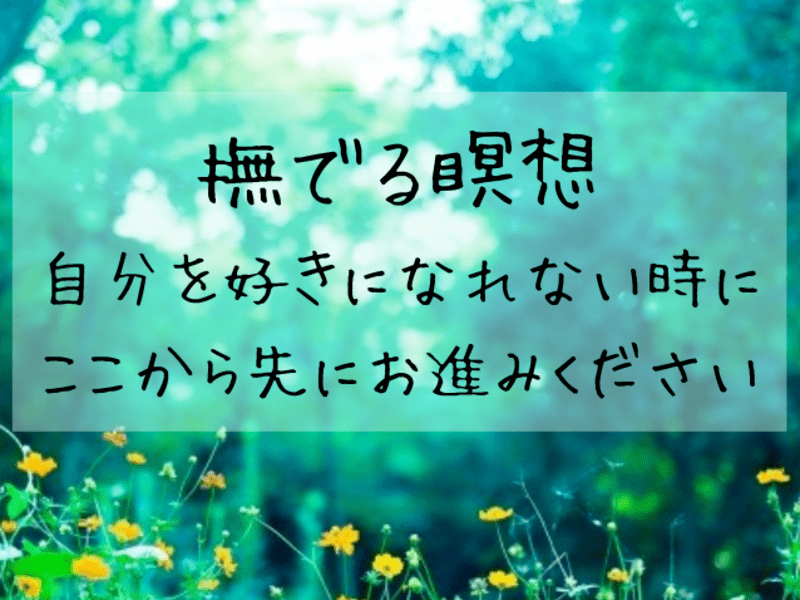 森の瞑想セルフケア☘心と体をほどきストレスから自分を癒す３つのケアの画像