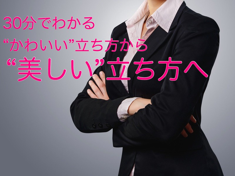 名古屋市内の 女性向け 30分で かわいい から 美しい 姿勢になる講座 By 中山 宙星 ストアカ