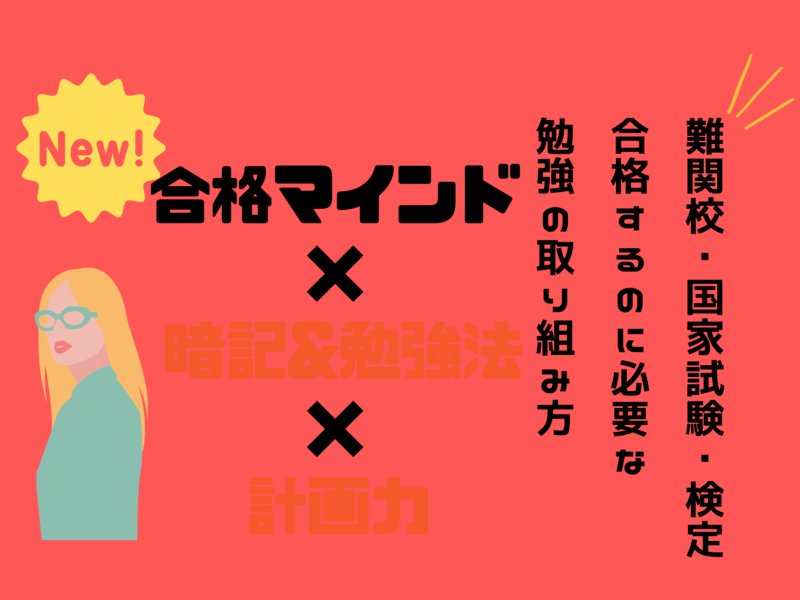 すべての【学び】の前に！記憶×勉強×計画法の習得！！（記憶法編）の画像