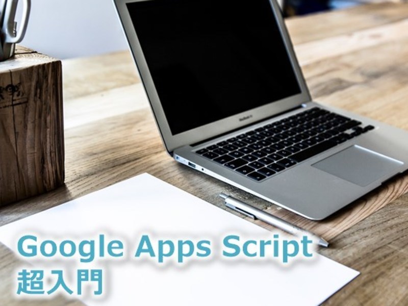 【オンライン開催】Google Apps Script【超入門】の画像