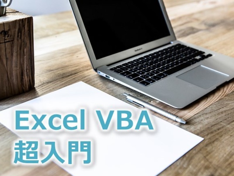 Excel VBA【超入門】の画像