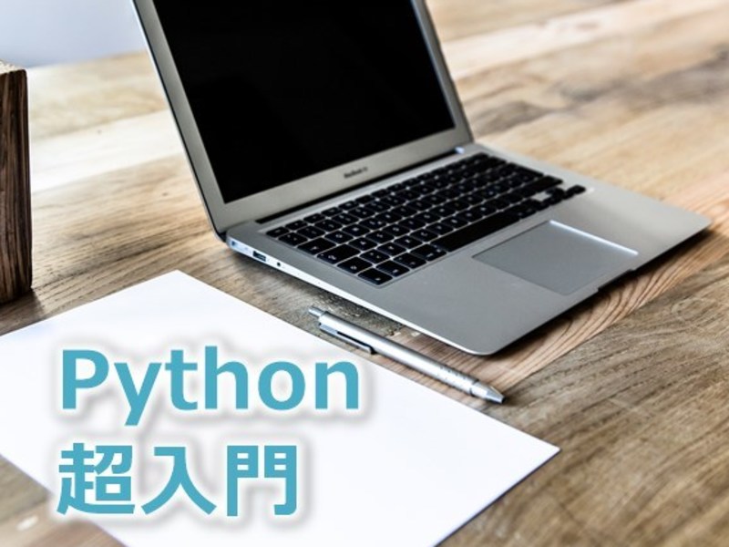 Python【超入門】の画像