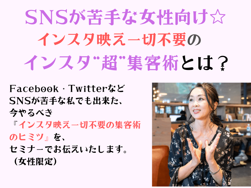横浜 みなとみらいの Snsが苦手な女性向け インスタ映え一切不要のインスタ 超 集客術 By 草渚 さおり ストアカ