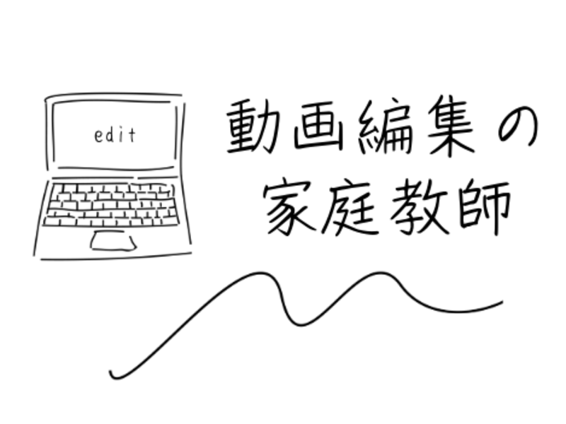 オンライン【動画編集の家庭教師】動画編集をマスター!ソフトは相談可