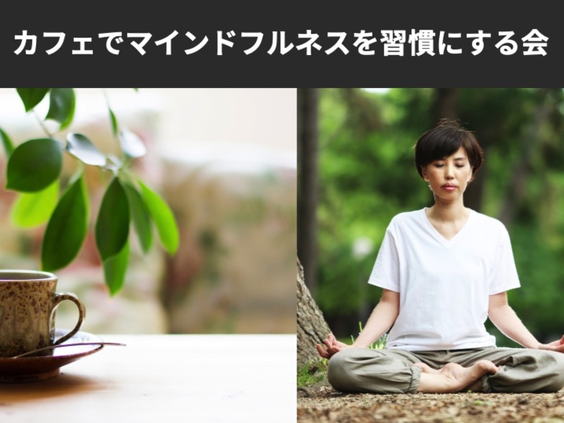 横浜 みなとみらいの 朝活 カフェでマインドフルネスを習慣にする会 横浜駅 By 大西 裕太 ストアカ