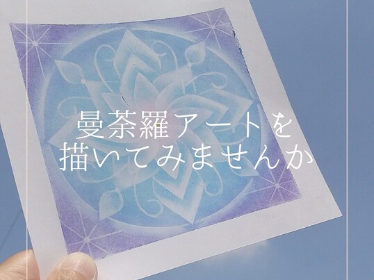 オンライン 対面開催 心の花 パステルで描く曼荼羅アート基礎編 By にいぬま れい子 ストアカ オンライン 対面開催 心の花 パステルで描く曼荼羅アート基礎編 By にいぬま れい子 ストアカ