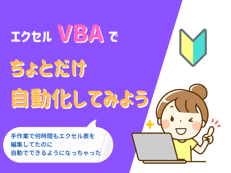 動画パソコン教室【エクセルExcel・マクロVBA】プログラミング エクセルVBAマクロとは？できることを完璧に学ぶ初心者入門講座