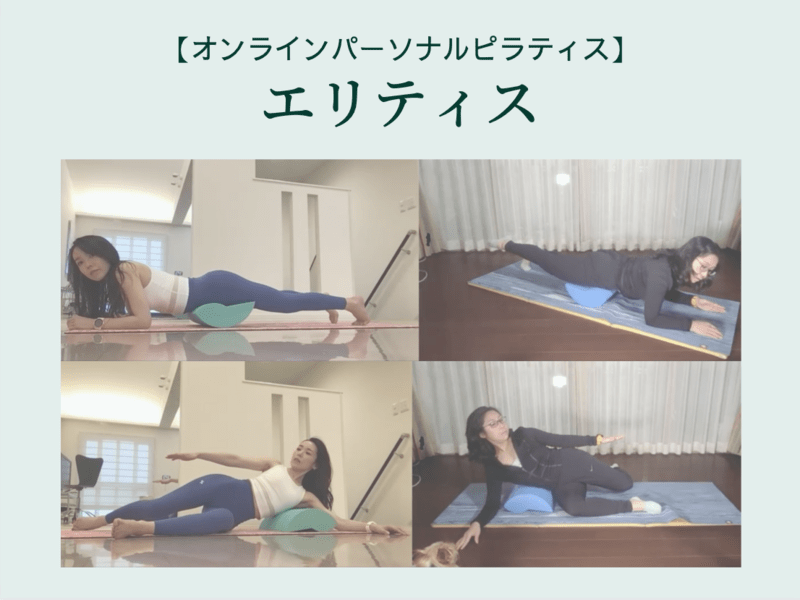 オンライン 対面開催 オンライン エリティス 美脚 美姿勢になるパーソナルトレーニング By 寿羽 エリー ストアカ