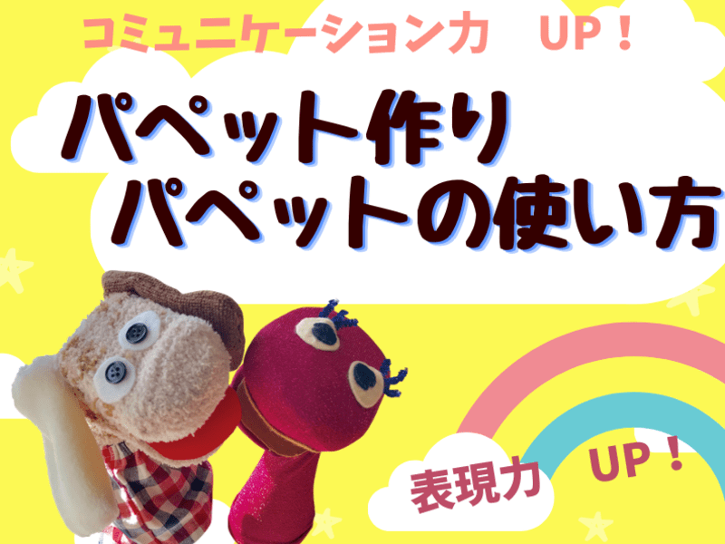 手作りパペットと腹話術体験 自分の気持ちを表現しよう By 東海林 照子 ストアカ 手作りパペットと腹話術体験 自分の気持ちを表現しよう By 東海林 照子 ストアカ