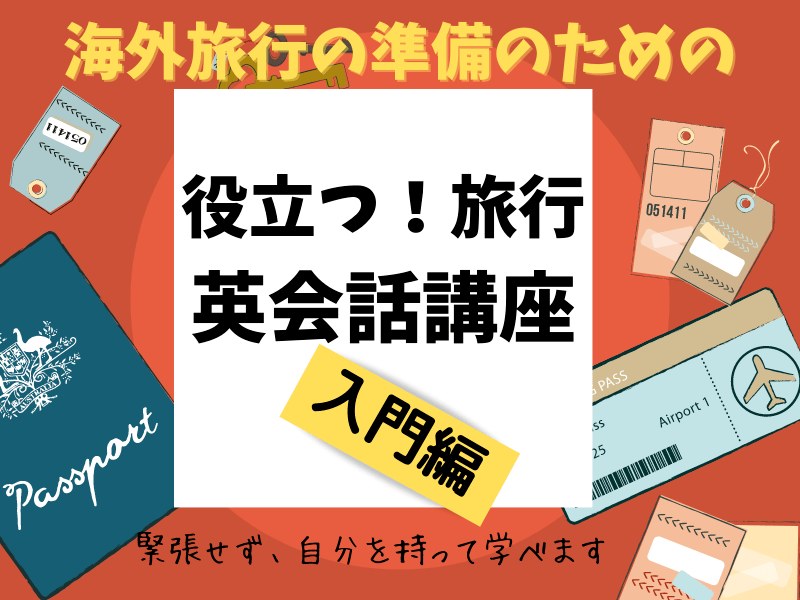 英会話・入門・初心者限定。英検・TOEICではない海外旅行の準備の画像