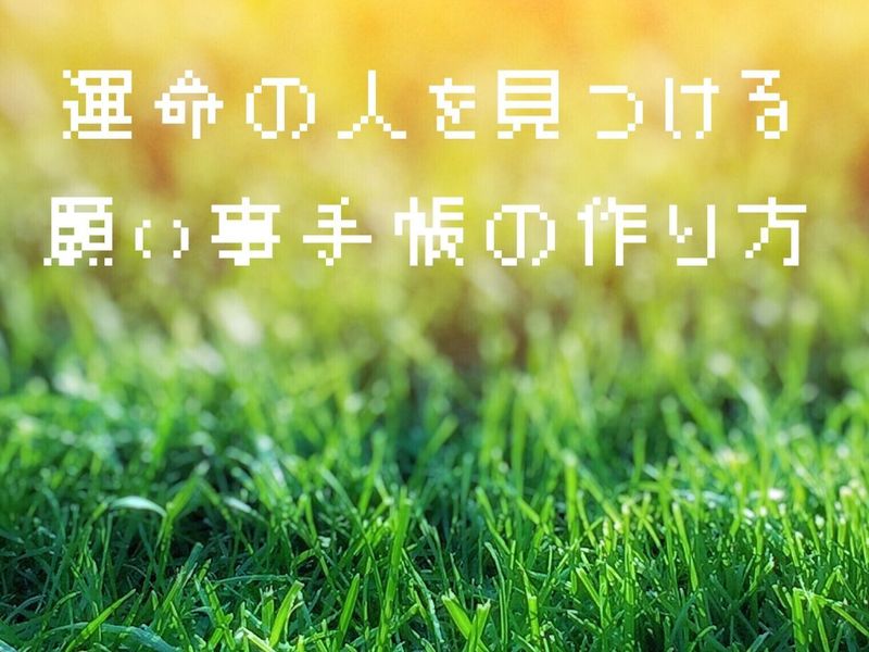 京都駅周辺の オンライン講座 運命の人を見つける願い事手帳作りワークショップ By 中西 勇介 ストアカ