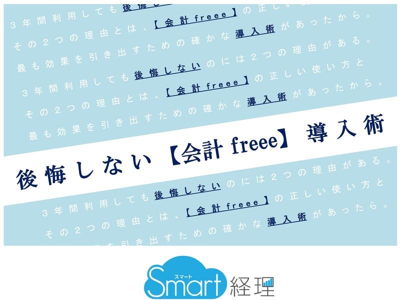 オンライン講座 後悔しない会計freee導入術 操作編 By 二口 大介 ストアカ