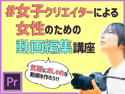オンライン講座 オンライン 女性のための動画編集講座 By Terachi Rico ストアカ