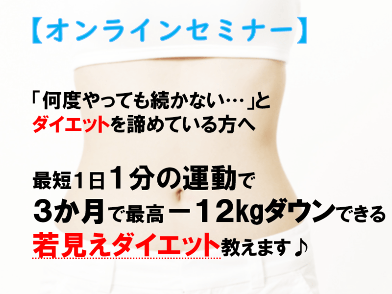 天神 大名の オンライン 1分の運動で 12kg ダイエット の秘訣を公開 By ダイエットトレーナー とみー ストアカ