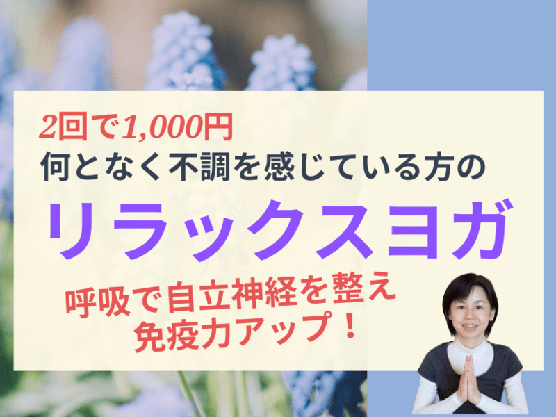 【2回で千円】呼吸で自律神経を整える免疫力アップ💛リラックスヨガの画像