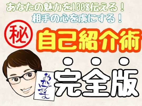 オンライン講座 営業マンのためのセルフブランディングでファンを増やす自己紹介術 By 涌井 洋幸 ストアカ