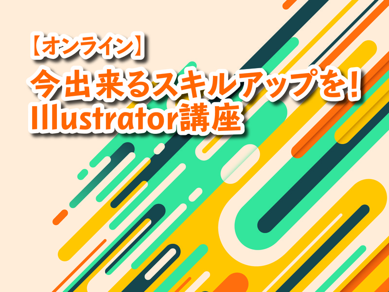 香川県内の オンライン 今出来るスキルアップを Illustrator講座 By 富田 學 ストアカ