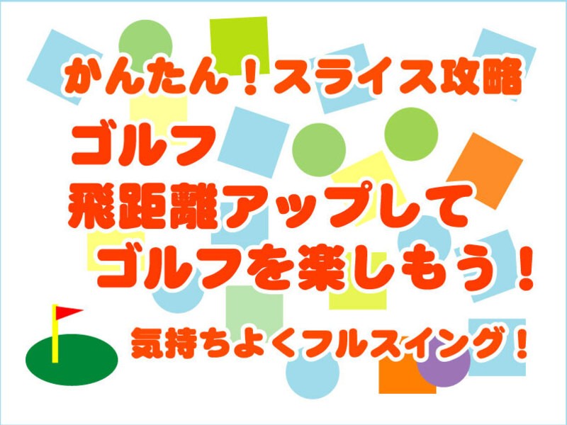 オンライン講座 ゴルフ 飛距離アップしてゴルフを楽しもう By 泉谷 一雄 ストアカ
