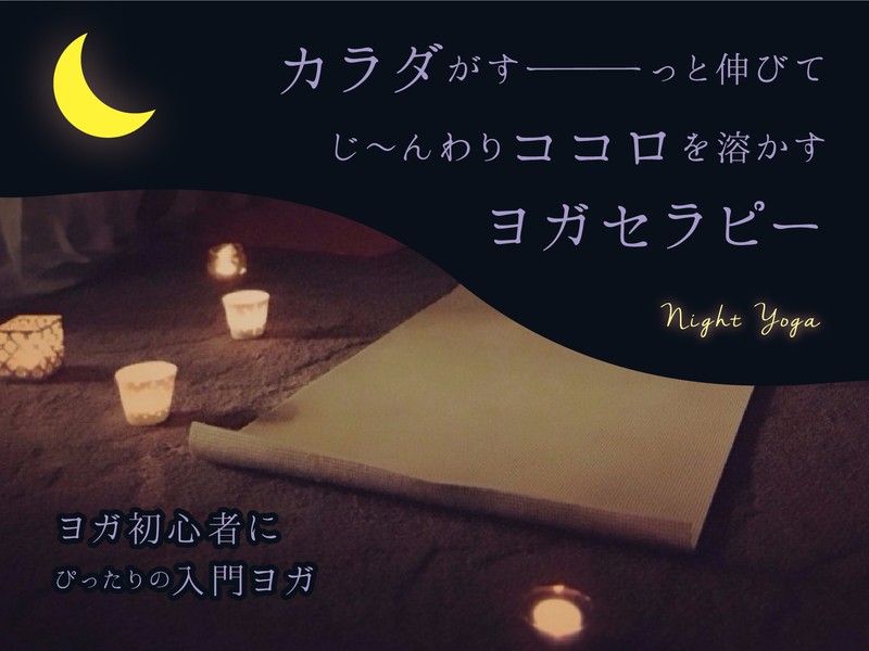 オンライン講座 夜ヨガの基本ポーズを伝授 睡眠改善おやすみyoga By Yogapd はるみ ストアカ