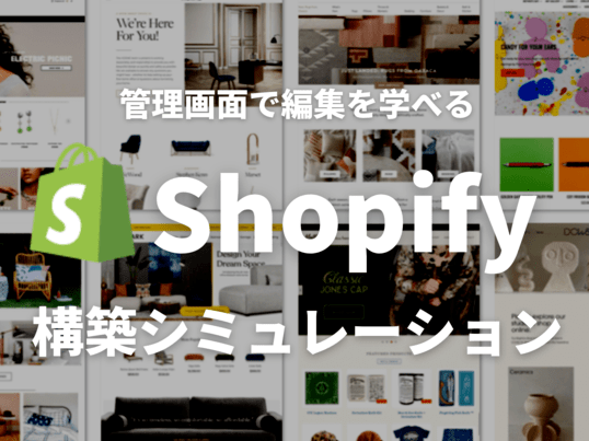 Shopify管理画面の簡単シミュレーション（ネットショップ）の画像