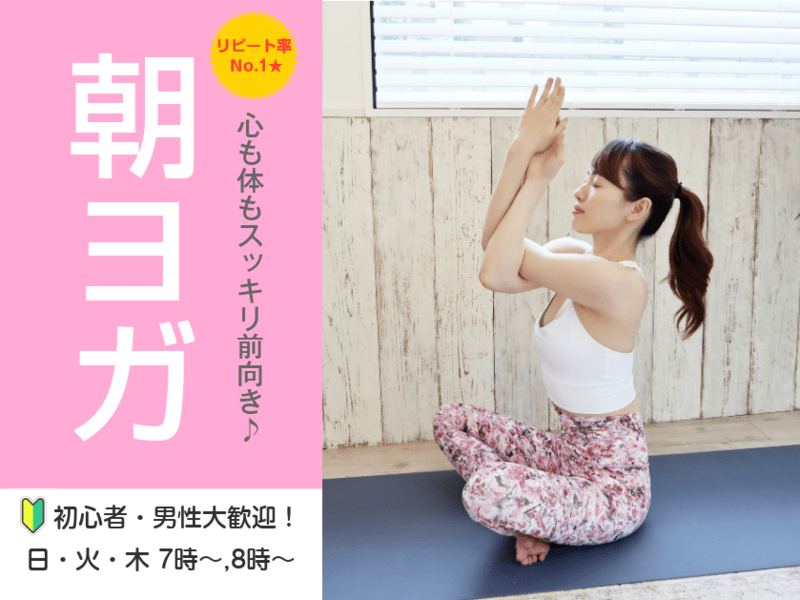 オンライン【朝ヨガ】リピート率No.1☆心も体もスッキリ前向きヨガ