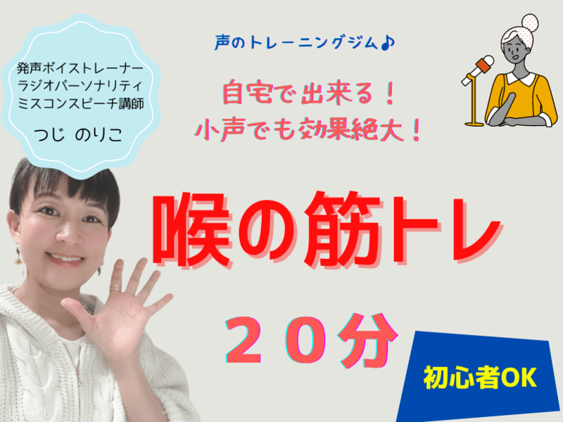 《喉筋トレで声が変わる》喉の筋トレ＆ストレッチ ボイトレ集中20分の画像