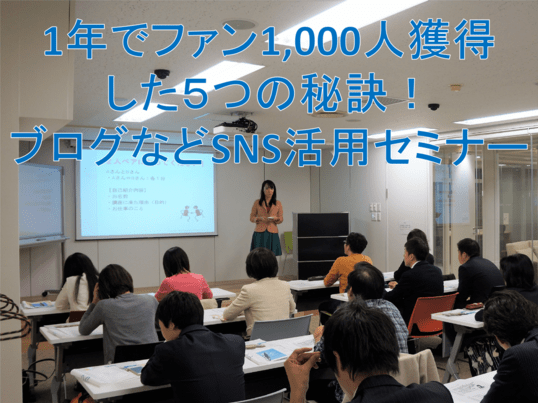 １年でファンを１０００人獲得した５つの秘訣！ブログなどＳＮＳ活用術の画像