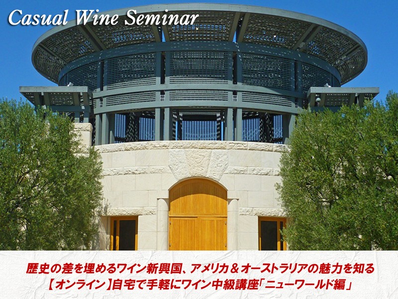 オンライン講座 オンライン 自宅で手軽にワイン中級講座 ニューワールド編 By 伊澤 成典 ストアカ