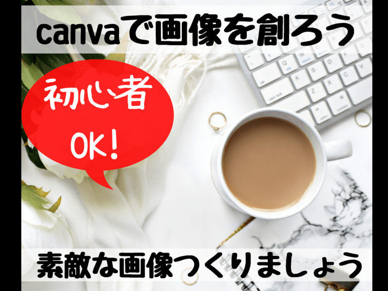 Canvaキャンバを使って魅力的な画像を創ろうの画像