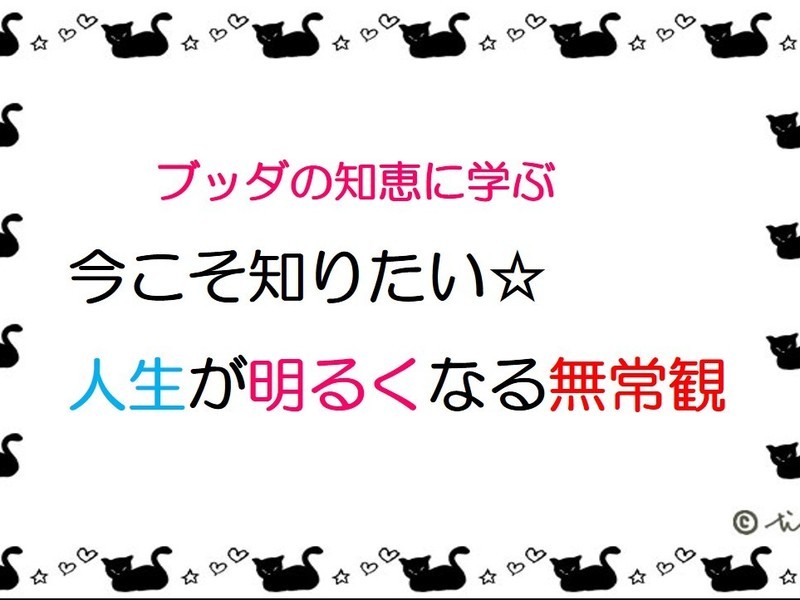 今こそ知りたい☆人生が明るくなる無常観 　ブッダの心の処方箋の画像