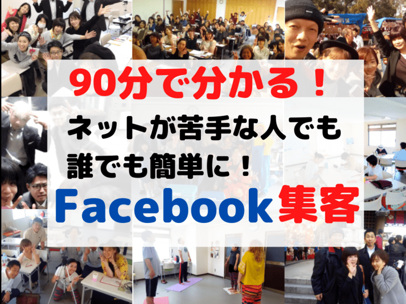 オンライン講座 オンライン 初心者歓迎 今すぐfacebookで集客する方法 By 山口 章 ストアカ