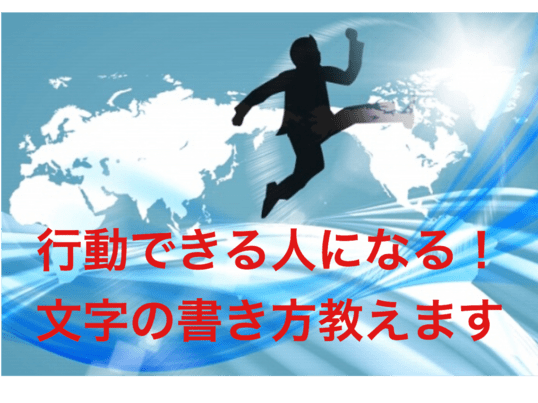 宮城県内の 手書きの文字を変えるだけ 行動できる人になる名前の書き方講座 By 浜口 有記 ストアカ