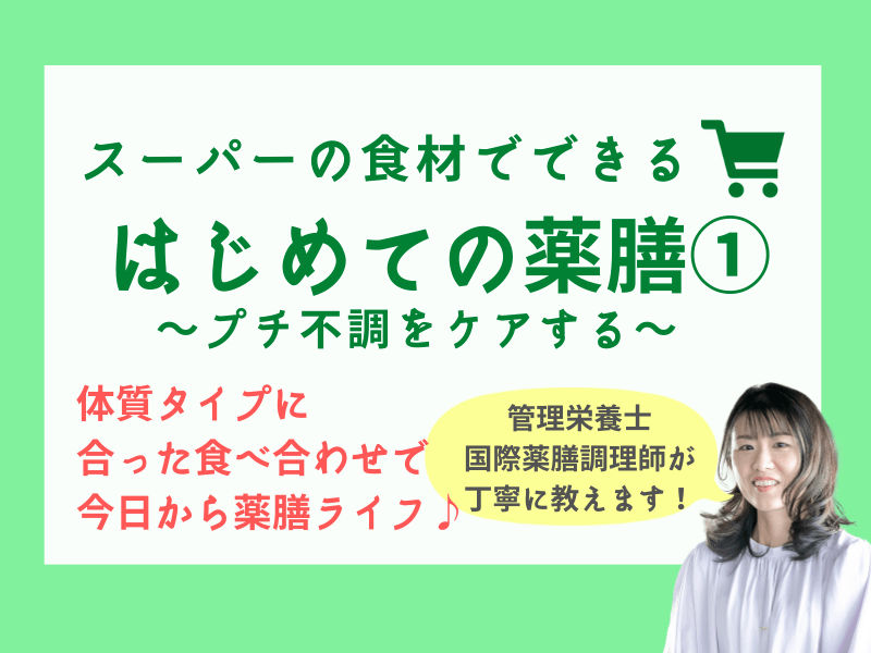 スーパーの食材で初めての薬膳①プチ不調をケア〜疲れ・冷え・むくみ等の画像