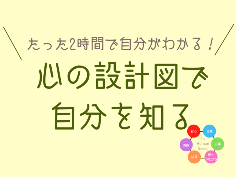 【モヤモヤ解消】心の設計図でわかる本来の自分とこれからの方向性の画像