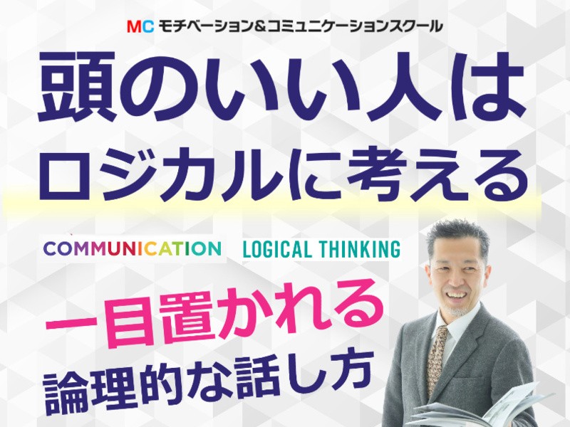 面白いほど説明が上手くなる！話の要点を整理するロジカル
