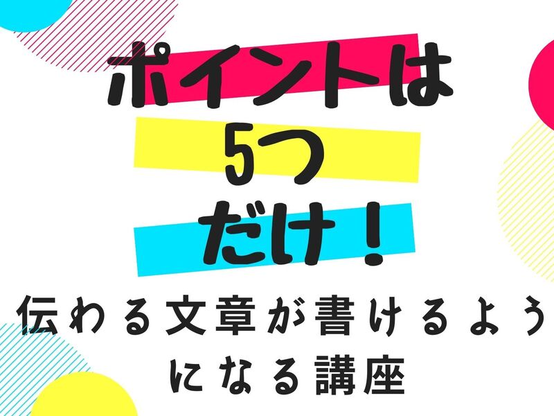 ポイントは5つだけ！伝わる文章が書けるようになる講座～脳から考えるの画像