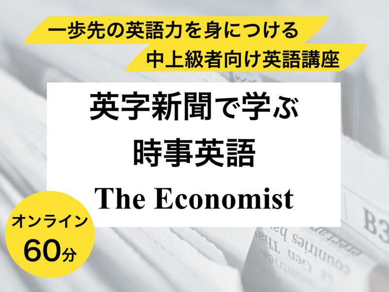 オンライン＊英字新聞 The Economistで学ぶ時事英語の画像