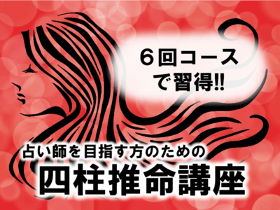 通信講座教材 四柱推命 おうち時間 今一番熱い副業 占い師