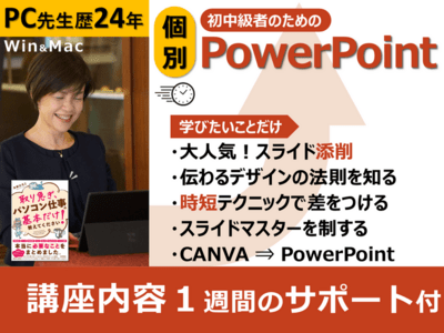 PowerPoint個別?入門から添削まで【PC先生歴24年】 / 大林 ひろこ 