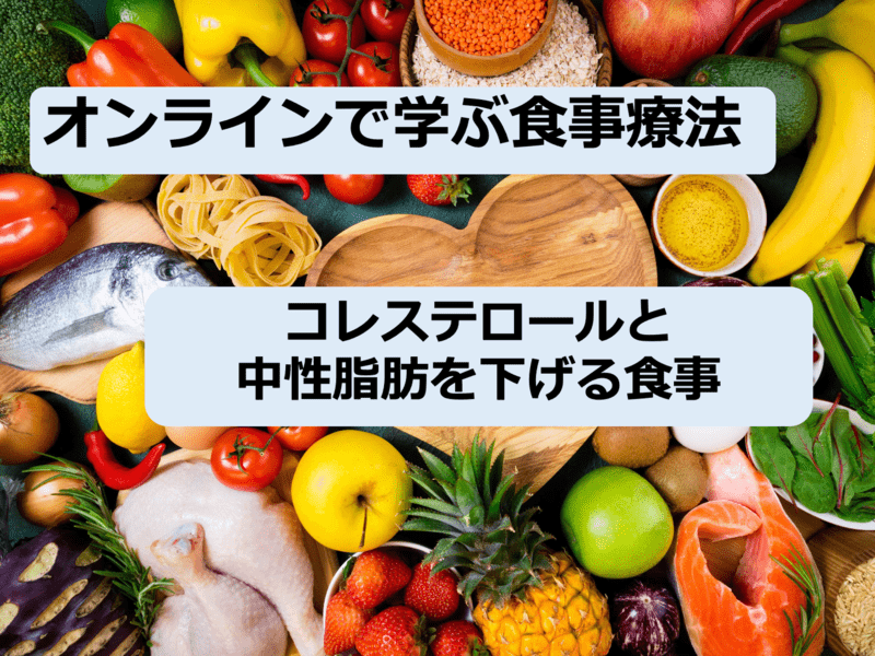 【マンツーマンで学ぶ食事療法】コレステロールと中性脂肪を下げる食事の画像