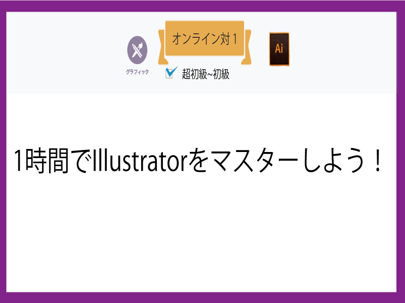 オンライン講座 オンライン対1 1時間でillustratorをマスターしよう By 松森 健 ストアカ