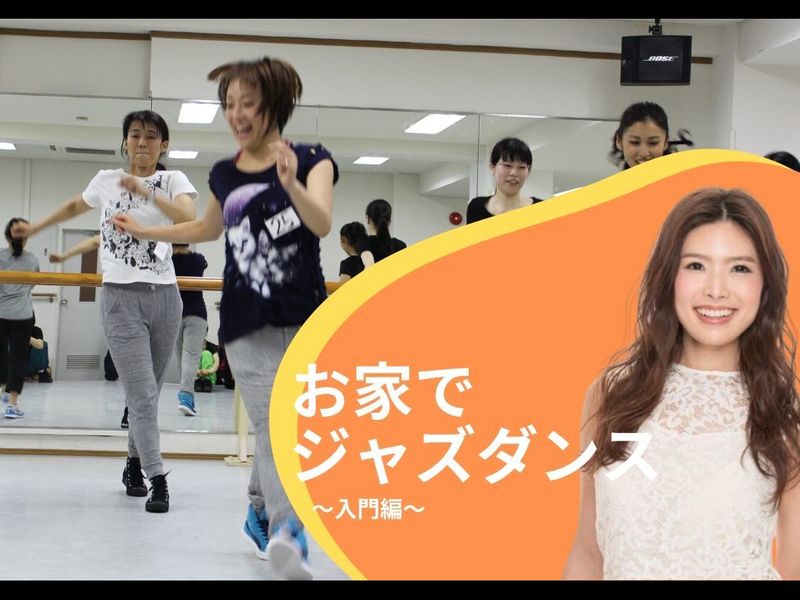 オンライン講座 オンライン おうちでジャズダンス 入門編 By 松川 恵梨子 ストアカ