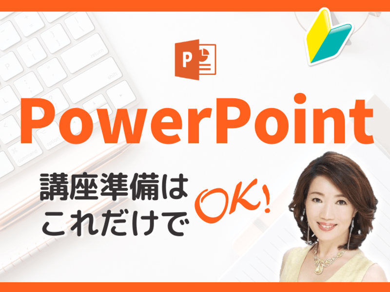 渋谷 恵比寿の Power Point パワーポイント 2時間でサクッと講座準備 By 大塚 真理 ストアカ