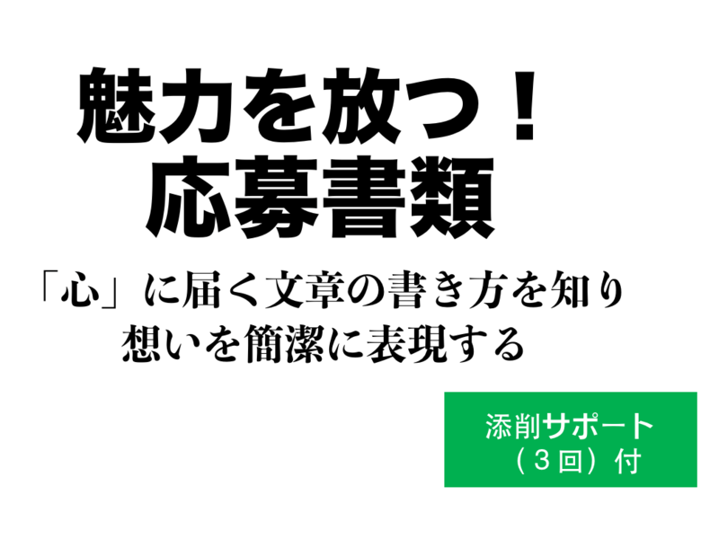 オンライン講座 キャリアデザイン 何をどう書く 履歴書 Es By 宮嵜 真由美 ストアカ
