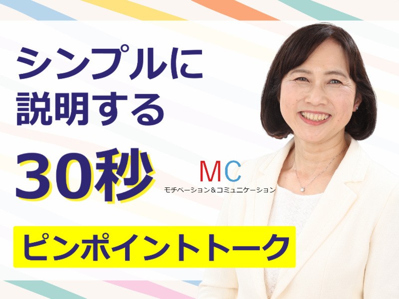 千葉：説明下手を克服する！30秒で思いを伝える「話し方」セミナーの画像