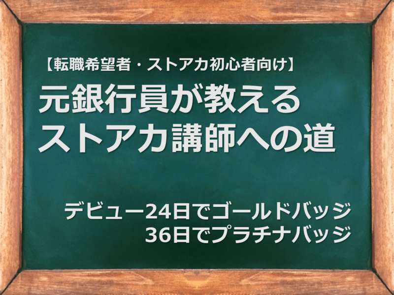 【転職希望者・ストアカ初心者へ】元銀行員が教えるストアカ講師への道の画像