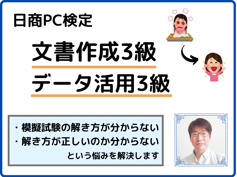 オンライン講座 オンライン開催 日商pc検定3級の対策講座 模擬試験から改善分析 By 鈴木 裕介 ストアカ