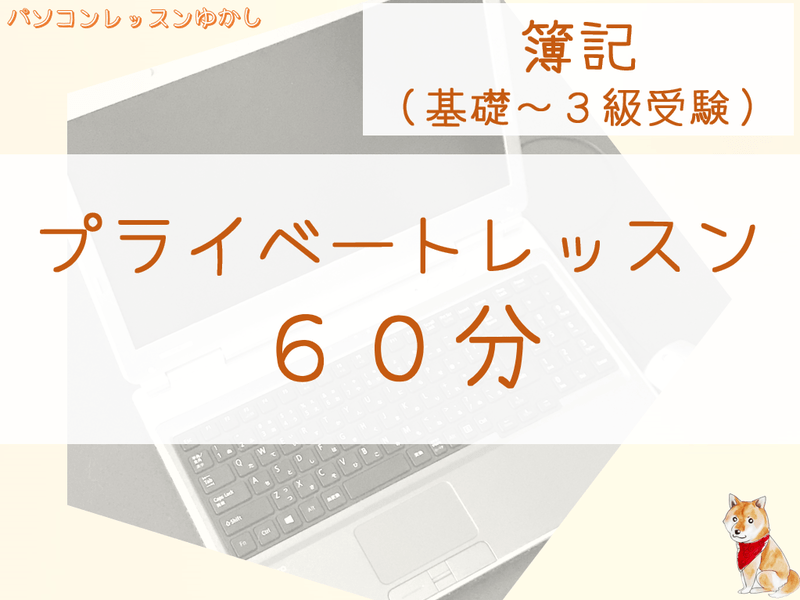 その他 iii オンライン・岐阜市〗簿記の基礎 プライベートレッスン 60分