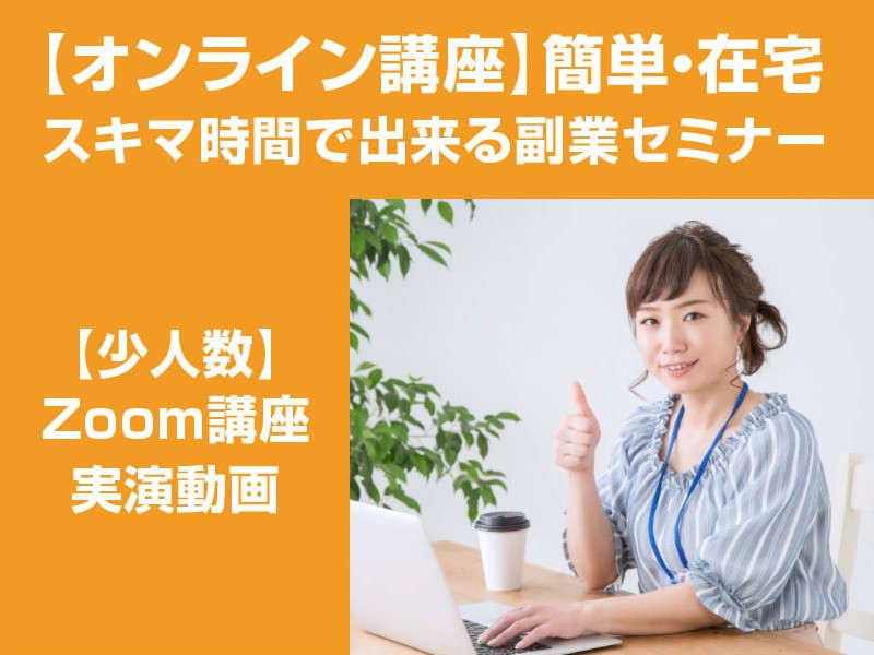 オンライン講座 オンライン講座 月5万円 在宅副業セミナー ヤフオク By 安藤 よしまさ ストアカ